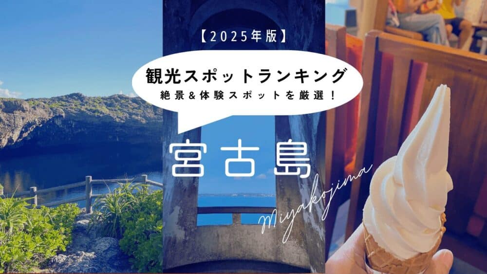 宮古島観光スポットランキングのサムネイル