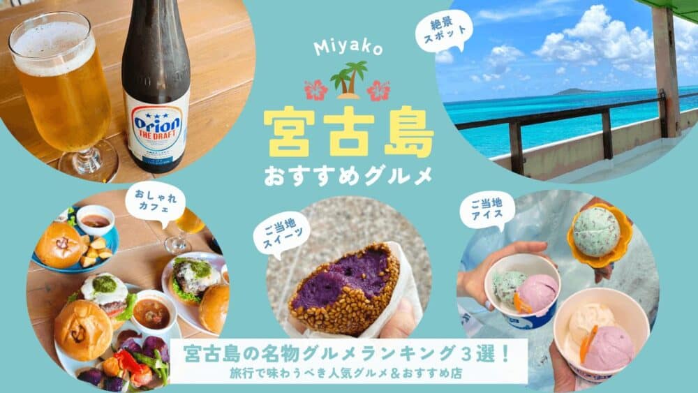 宮古島グルメランキングのサムネイル