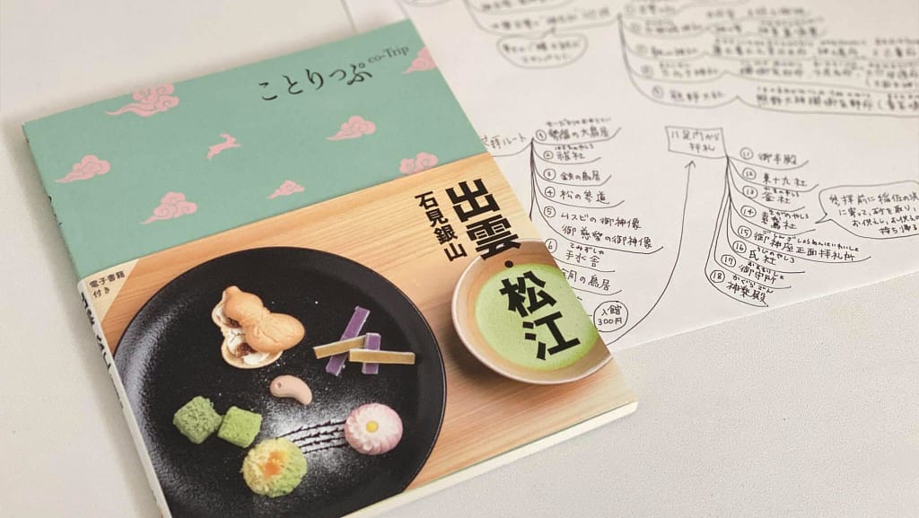 出雲・松江のことりっぷと旅のプランメモ