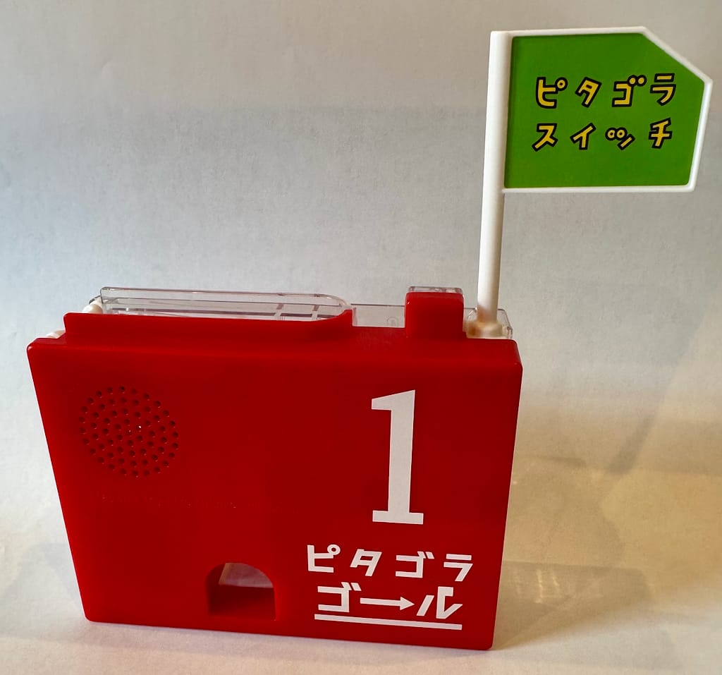 ピタゴラゴール1号