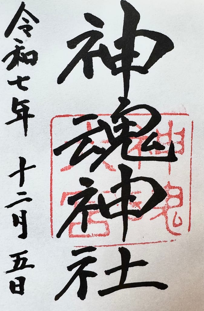 神魂神社御朱印