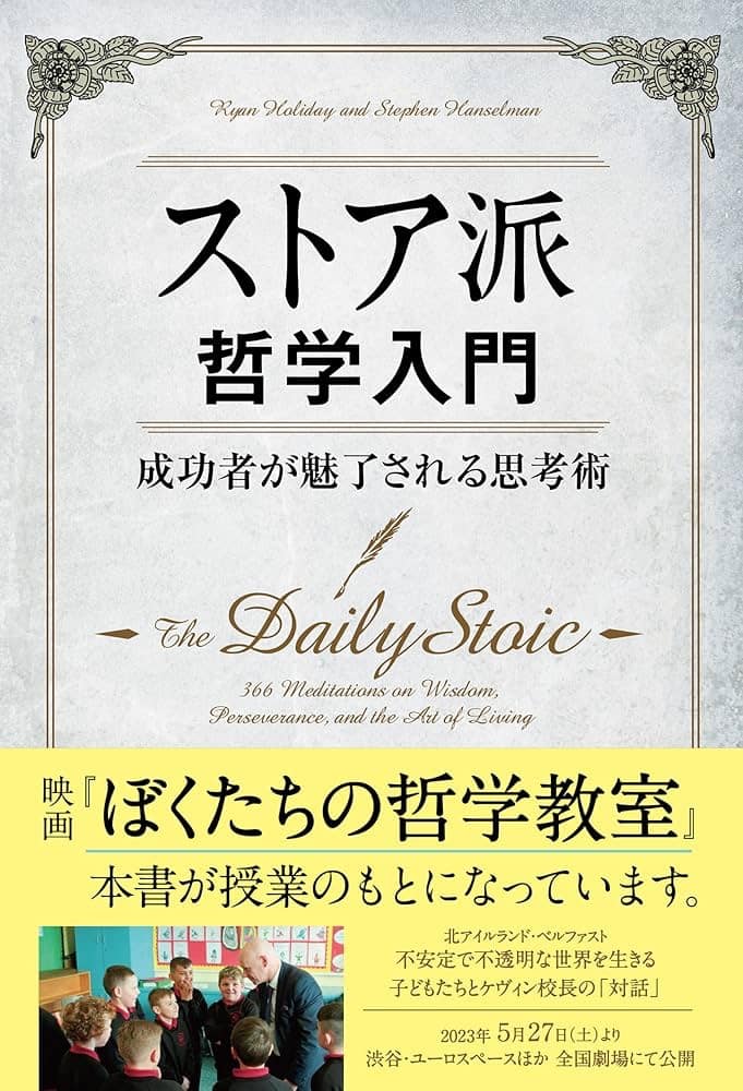 ストア派哲学入門 成功者が魅了される思考術