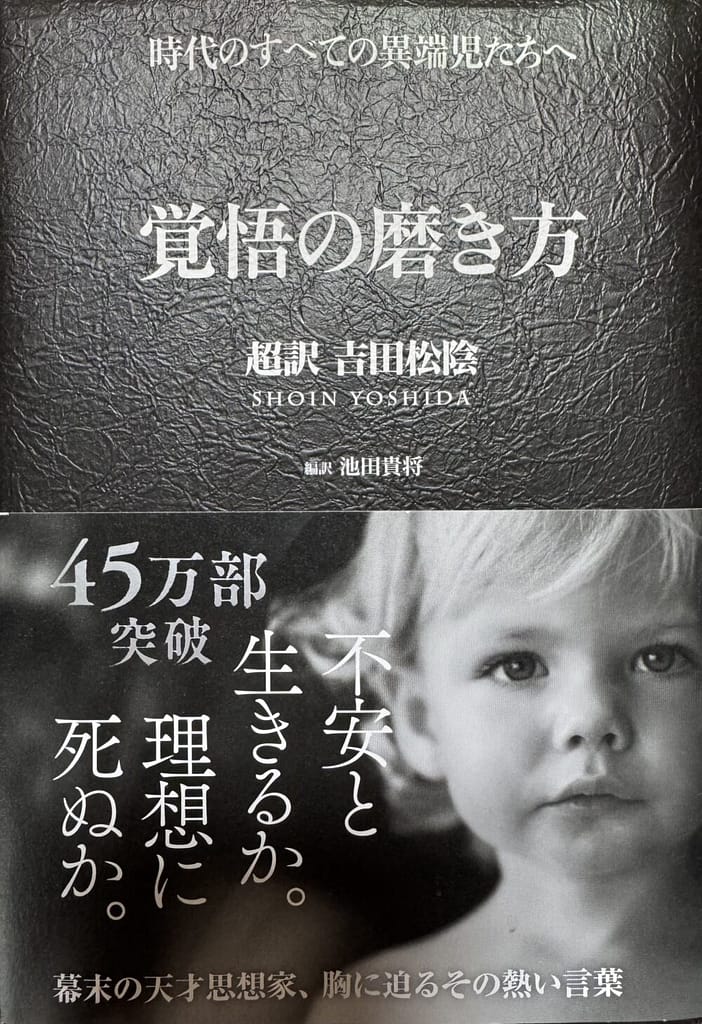 覚悟の磨き方 超訳 吉田松陰