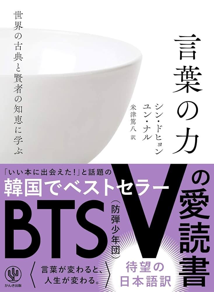 言葉の力 シン・ドヒョン ユン・ナル
BTS Vの愛読書
