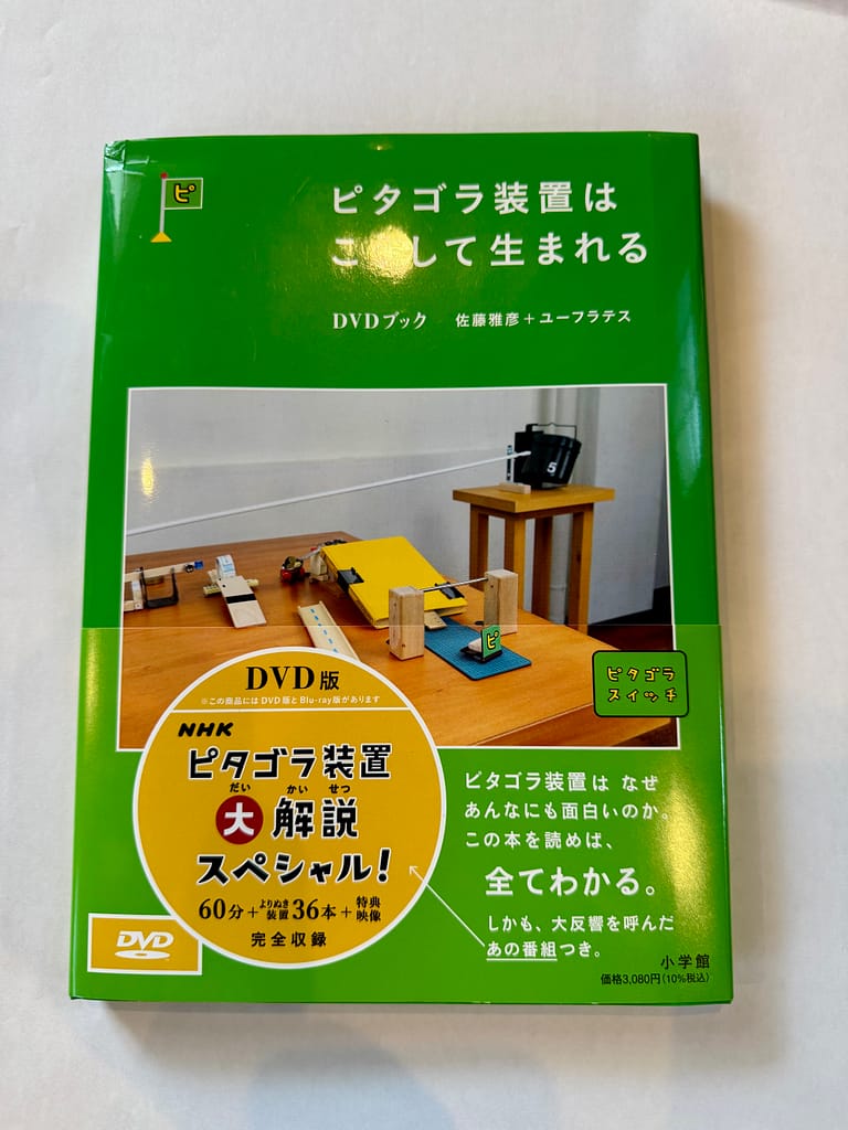 ピタゴラ装置はこうして生まれる DVD版