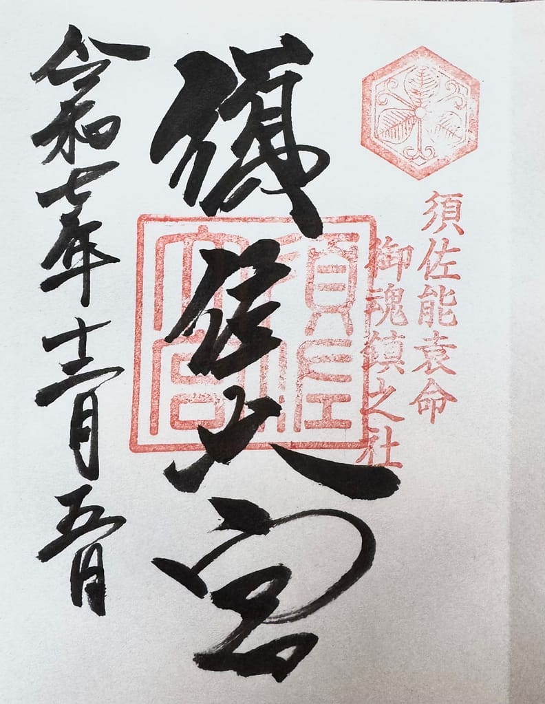 須佐神社御朱印